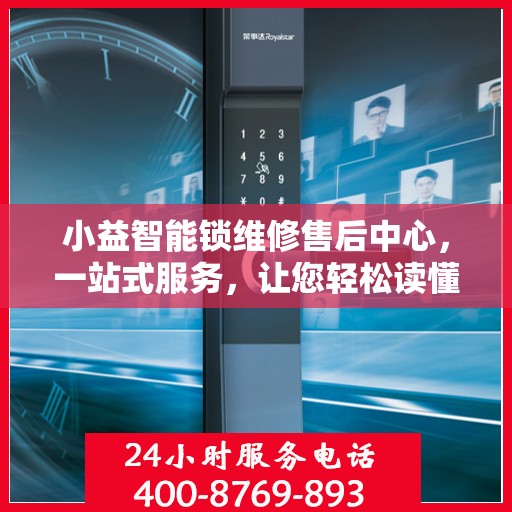 小益智能锁维修售后中心，一站式服务，让您轻松读懂售后保障流程