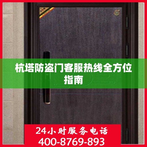 杭塔防盗门客服热线全方位指南