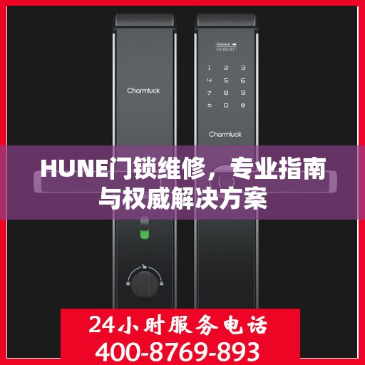 HUNE门锁维修，专业指南与权威解决方案