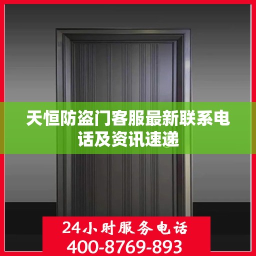 天恒防盗门客服最新联系电话及资讯速递