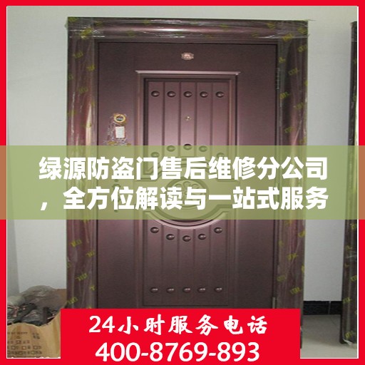绿源防盗门售后维修分公司，全方位解读与一站式服务体验