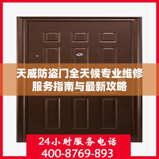 天威防盗门全天候专业维修服务指南与最新攻略