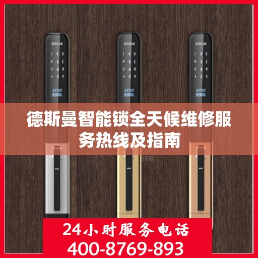 德斯曼智能锁全天候维修服务热线及指南