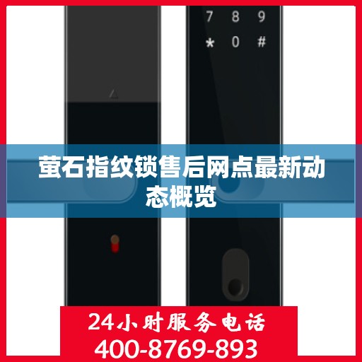 萤石指纹锁售后网点最新动态概览