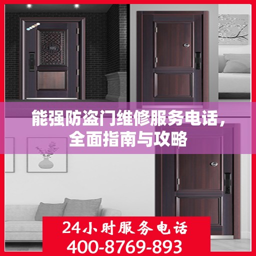 能强防盗门维修服务电话，全面指南与攻略