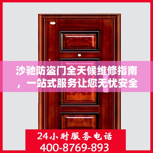 沙驰防盗门全天候维修指南，一站式服务让您无忧安全门问题