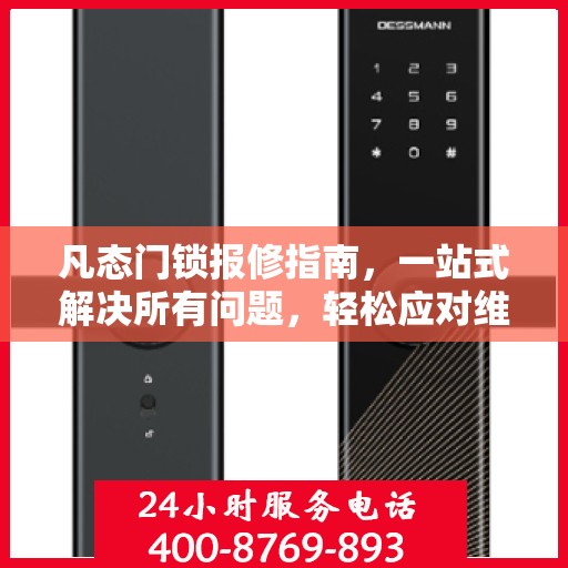 凡态门锁报修指南，一站式解决所有问题，轻松应对维修难题！