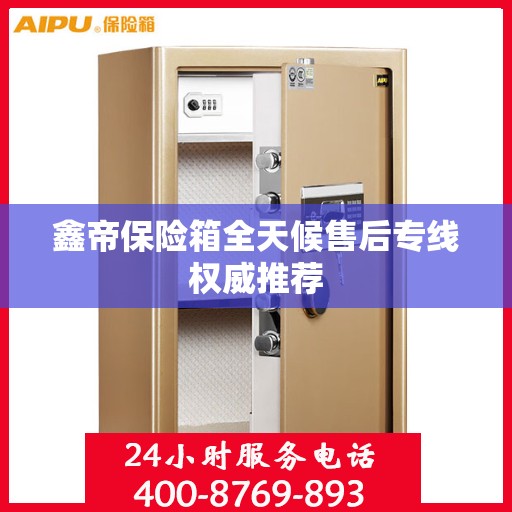 鑫帝保险箱全天候售后专线权威推荐