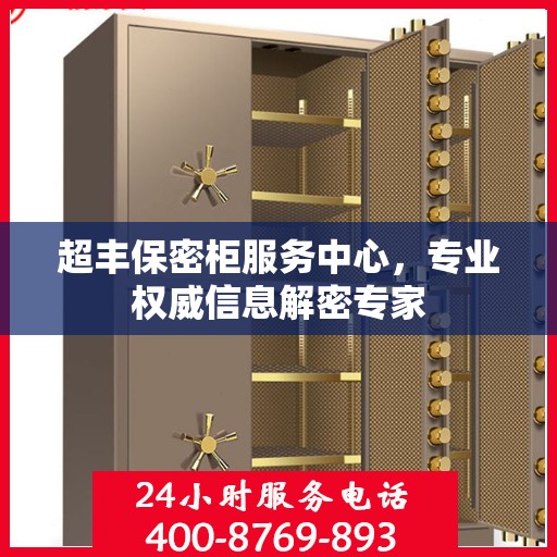 超丰保密柜服务中心，专业权威信息解密专家