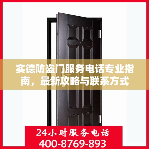 实德防盗门服务电话专业指南，最新攻略与联系方式