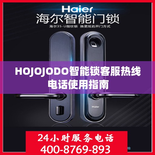 HOJOJODO智能锁客服热线电话使用指南