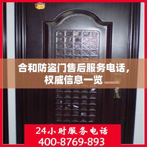 合和防盗门售后服务电话，权威信息一览