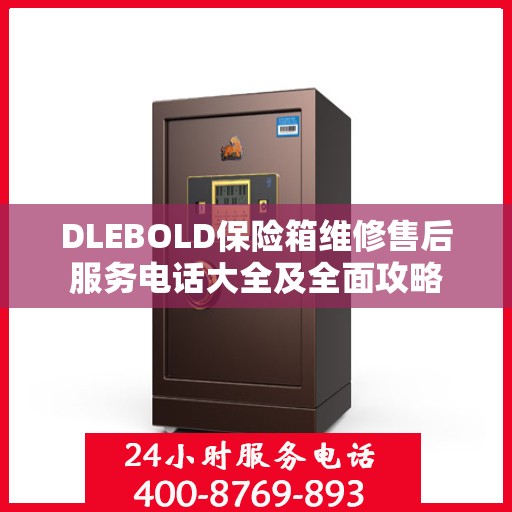 DLEBOLD保险箱维修售后服务电话大全及全面攻略
