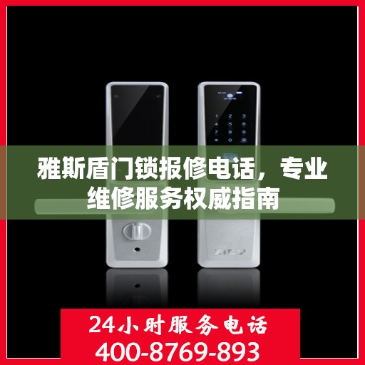 雅斯盾门锁报修电话，专业维修服务权威指南