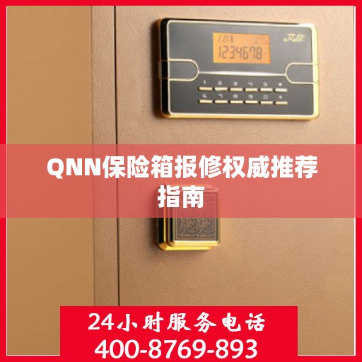 QNN保险箱报修权威推荐指南