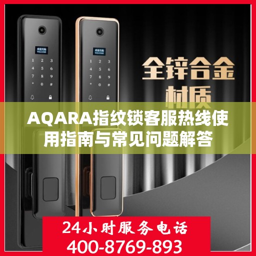 AQARA指纹锁客服热线使用指南与常见问题解答