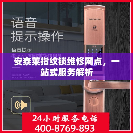 安泰莱指纹锁维修网点，一站式服务解析