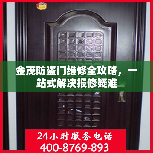 金茂防盗门维修全攻略，一站式解决报修疑难