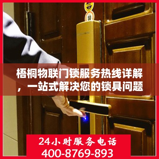梧桐物联门锁服务热线详解，一站式解决您的锁具问题