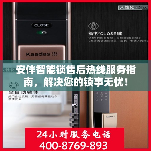 安伴智能锁售后热线服务指南，解决您的锁事无忧！
