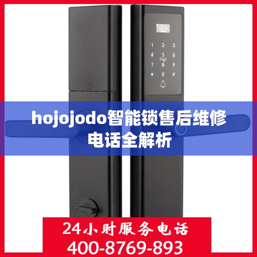 hojojodo智能锁售后维修电话全解析