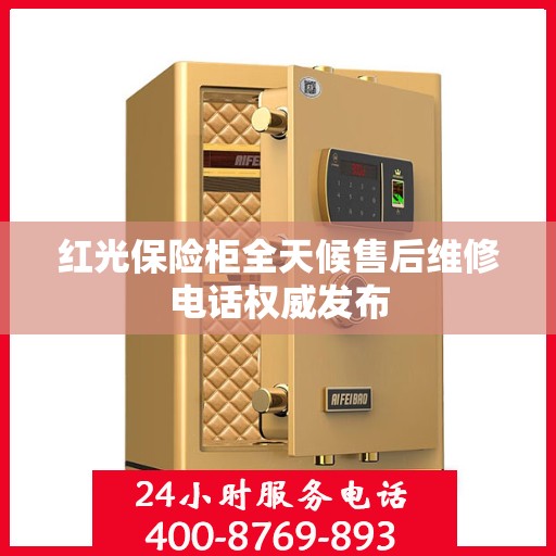 红光保险柜全天候售后维修电话权威发布