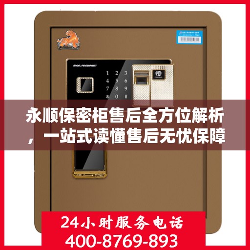 永顺保密柜售后全方位解析，一站式读懂售后无忧保障服务