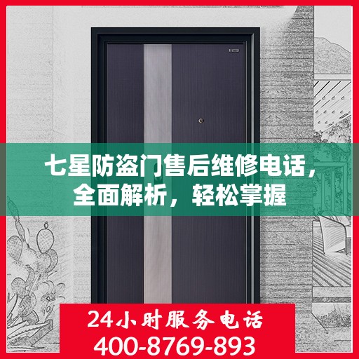 七星防盗门售后维修电话，全面解析，轻松掌握