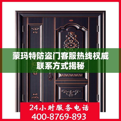 蒙玛特防盗门客服热线权威联系方式揭秘