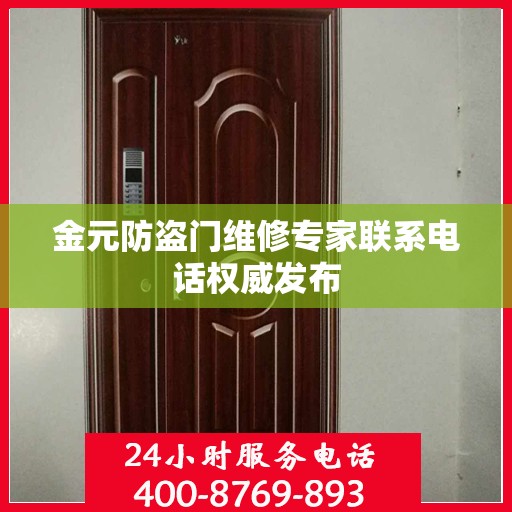 金元防盗门维修专家联系电话权威发布