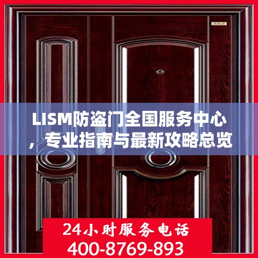 LISM防盗门全国服务中心，专业指南与最新攻略总览