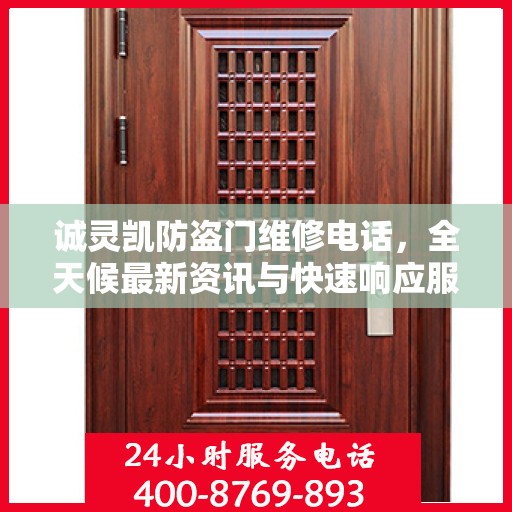 诚灵凯防盗门维修电话，全天候最新资讯与快速响应服务