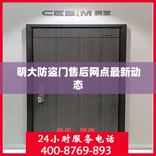 明大防盗门售后网点最新动态