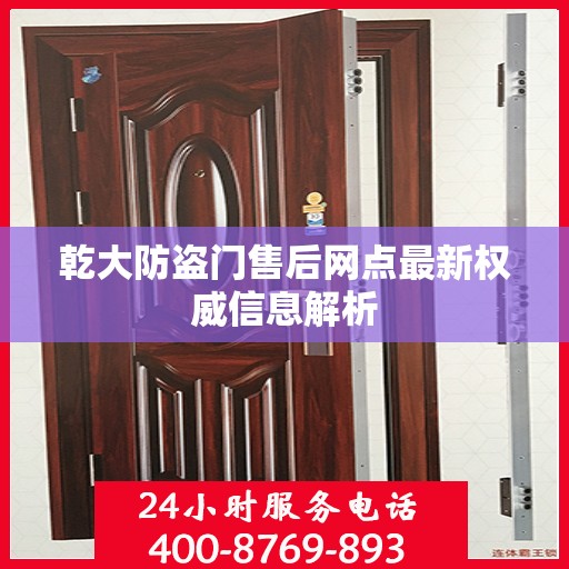 乾大防盗门售后网点最新权威信息解析