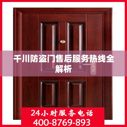 千川防盗门售后服务热线全解析