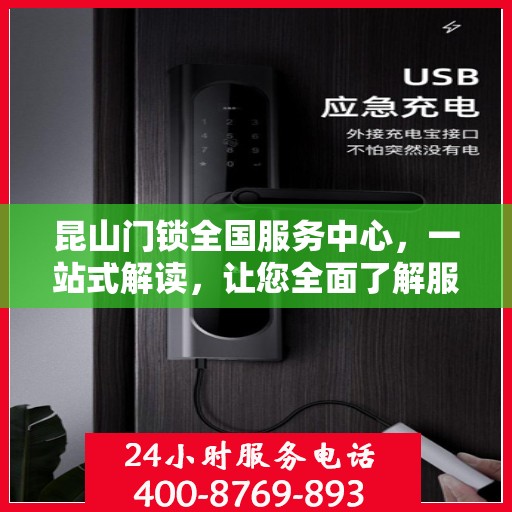 昆山门锁全国服务中心，一站式解读，让您全面了解服务细节