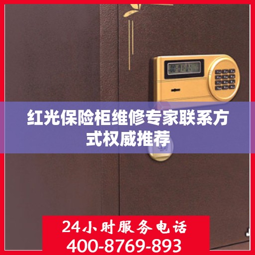 红光保险柜维修专家联系方式权威推荐