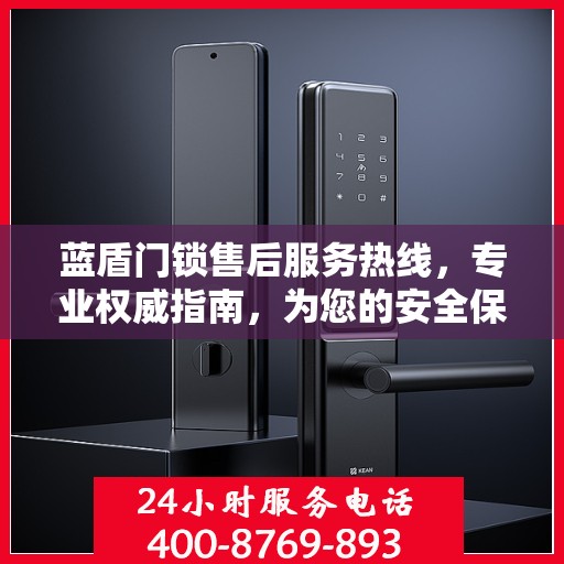 蓝盾门锁售后服务热线，专业权威指南，为您的安全保驾护航
