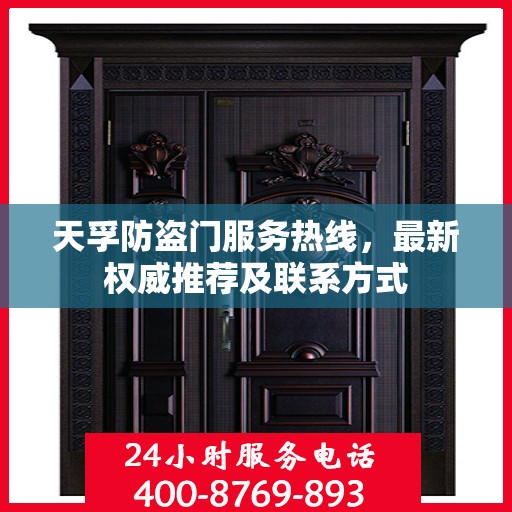 天孚防盗门服务热线，最新权威推荐及联系方式