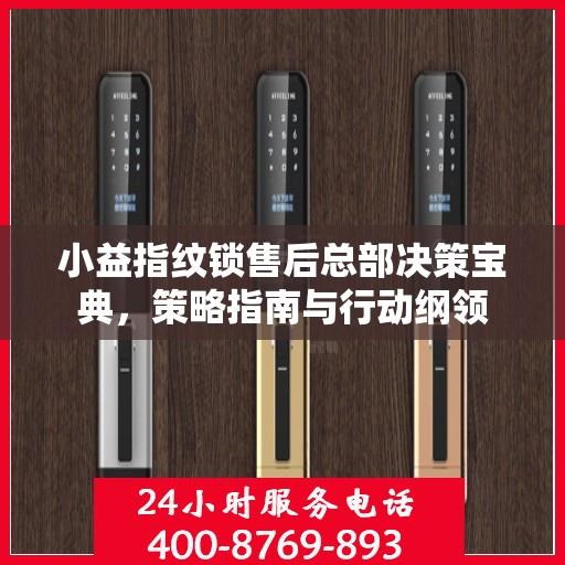 小益指纹锁售后总部决策宝典，策略指南与行动纲领