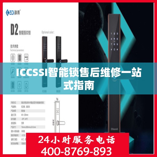 ICCSSI智能锁售后维修一站式指南
