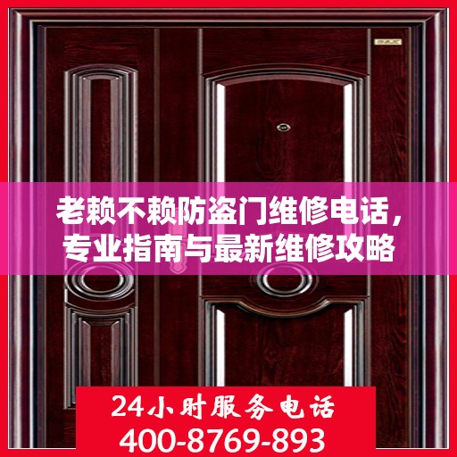 老赖不赖防盗门维修电话，专业指南与最新维修攻略