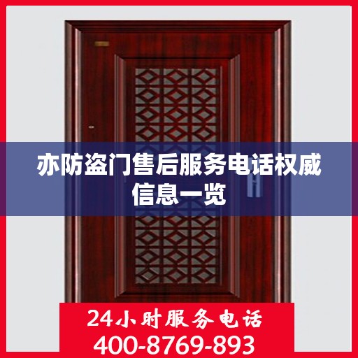 亦防盗门售后服务电话权威信息一览
