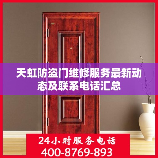 天虹防盗门维修服务最新动态及联系电话汇总