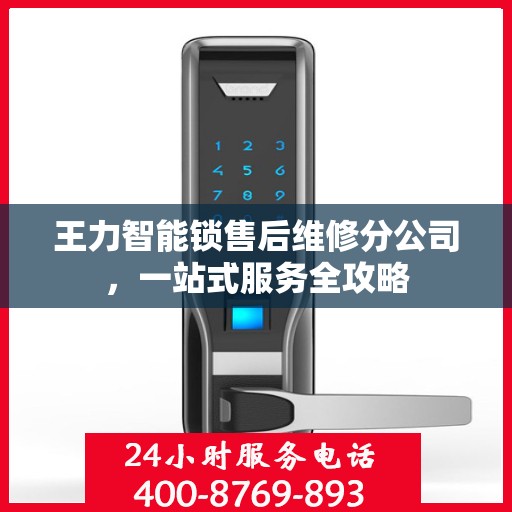 王力智能锁售后维修分公司，一站式服务全攻略