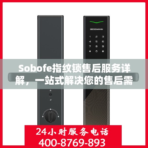 Sobofe指纹锁售后服务详解，一站式解决您的售后需求