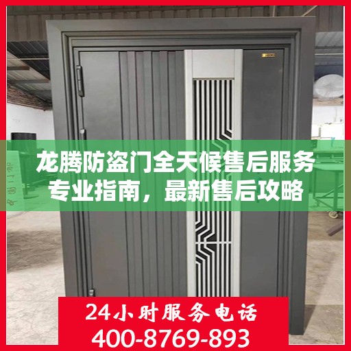 龙腾防盗门全天候售后服务专业指南，最新售后攻略