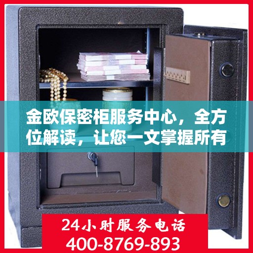 金欧保密柜服务中心，全方位解读，让您一文掌握所有细节