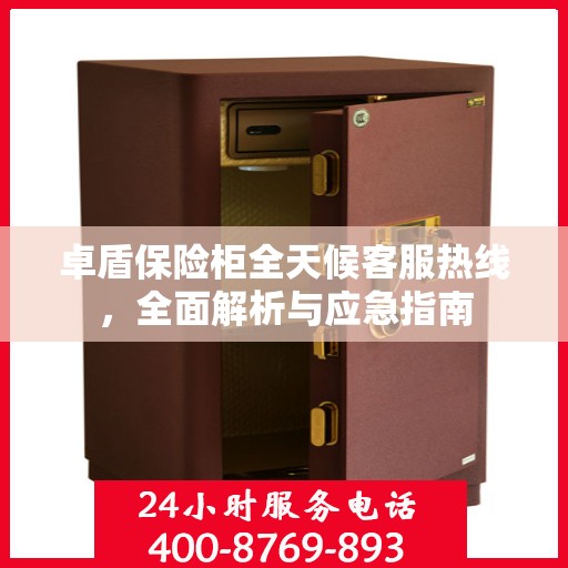 卓盾保险柜全天候客服热线，全面解析与应急指南