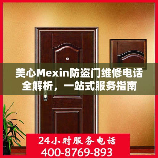美心Mexin防盗门维修电话全解析，一站式服务指南